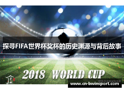 探寻FIFA世界杯奖杯的历史渊源与背后故事