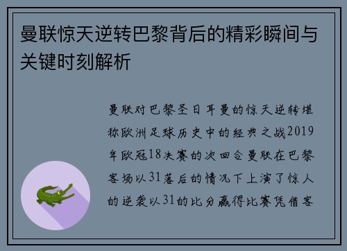 曼联惊天逆转巴黎背后的精彩瞬间与关键时刻解析