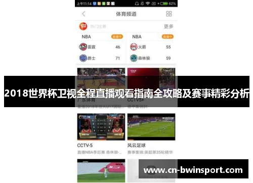 2018世界杯卫视全程直播观看指南全攻略及赛事精彩分析