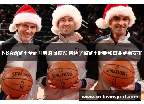 NBA新赛季全面开启时间曝光 快速了解赛季起始和重要赛事安排