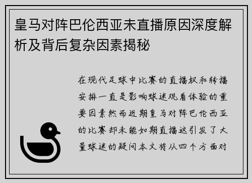 皇马对阵巴伦西亚未直播原因深度解析及背后复杂因素揭秘