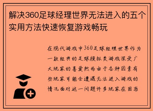 解决360足球经理世界无法进入的五个实用方法快速恢复游戏畅玩