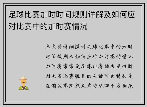 足球比赛加时时间规则详解及如何应对比赛中的加时赛情况
