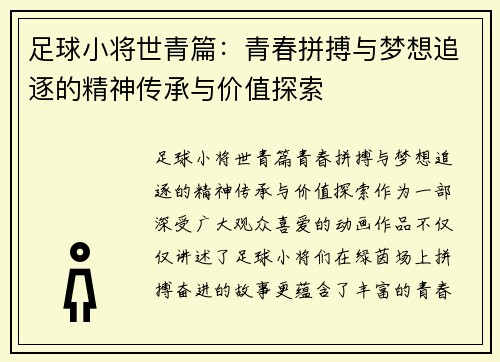 足球小将世青篇：青春拼搏与梦想追逐的精神传承与价值探索