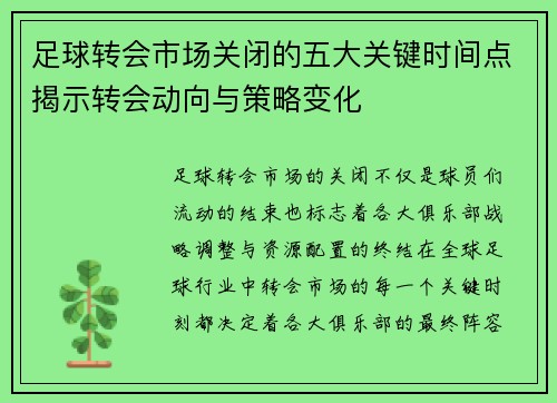足球转会市场关闭的五大关键时间点揭示转会动向与策略变化