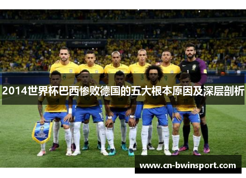 2014世界杯巴西惨败德国的五大根本原因及深层剖析