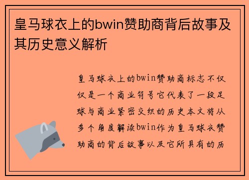 皇马球衣上的bwin赞助商背后故事及其历史意义解析