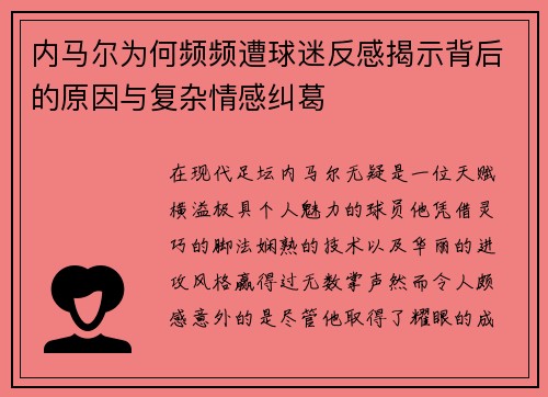 内马尔为何频频遭球迷反感揭示背后的原因与复杂情感纠葛