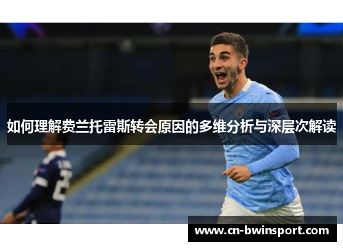 如何理解费兰托雷斯转会原因的多维分析与深层次解读