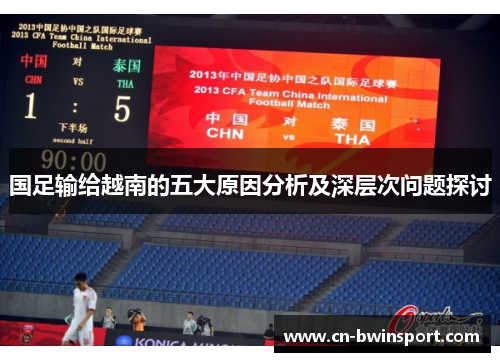 国足输给越南的五大原因分析及深层次问题探讨