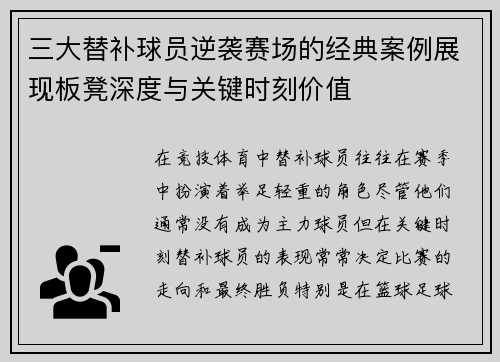 三大替补球员逆袭赛场的经典案例展现板凳深度与关键时刻价值
